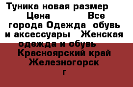 Туника новая размер 46 › Цена ­ 1 000 - Все города Одежда, обувь и аксессуары » Женская одежда и обувь   . Красноярский край,Железногорск г.